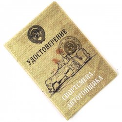 Обложка на паспорт «Спортсмена Автогонщика» Обложка на паспорт «Спортсмена Автогонщика»