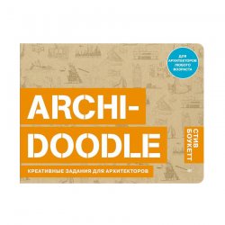 Книга-скетчбук «ARCHI-DOODLE. Креативные задания для архитекторов» С. Боукетт Книга-скетчбук «ARCHI-DOODLE. Креативные задания для архитекторов» С. Боукетт