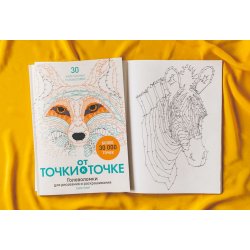 Книга «От точки к точке. Головоломки для рисования и раскрашивания» Книга «От точки к точке. Головоломки для рисования и раскрашивания»