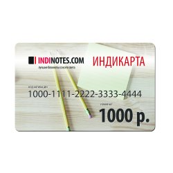 Подарочная Индикарта на 1000 руб. Подарочная Индикарта на 1000 руб.