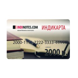 Подарочная Индикарта на 2000 руб. Подарочная Индикарта на 2000 руб.