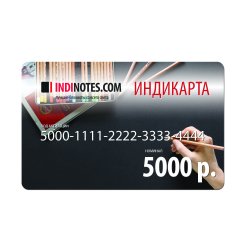 Подарочная Индикарта на 5000 руб. Подарочная Индикарта на 5000 руб.