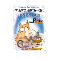 Книга-ежедневник «Ежедневник-гороскоп от PookieCat» М. ван Брюгген Книга-ежедневник «Ежедневник-гороскоп от PookieCat» М. ван Брюгген
