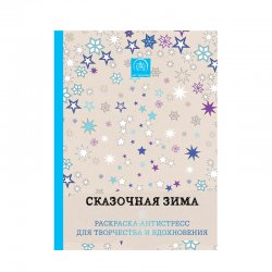 Книга «Сказочная зима. Раскраска-антистресс для творчества и вдохновения» Книга «Сказочная зима. Раскраска-антистресс для творчества и вдохновения»