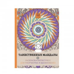 Книга «Таинственные мандалы. Раскраска-антистресс для творчества и вдохновения» Книга «Таинственные мандалы. Раскраска-антистресс для творчества и вдохновения»