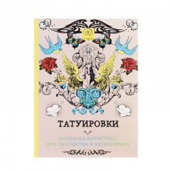 Книга «Татуировки. Раскраска-антистресс для творчества и вдохновения» Книга «Татуировки. Раскраска-антистресс для творчества и вдохновения»