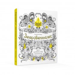 Книга «Зачарованный лес. Книга для творчества и вдохновения» Книга «Зачарованный лес. Книга для творчества и вдохновения»